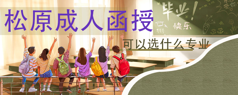 松原成人函授可以選什么專業