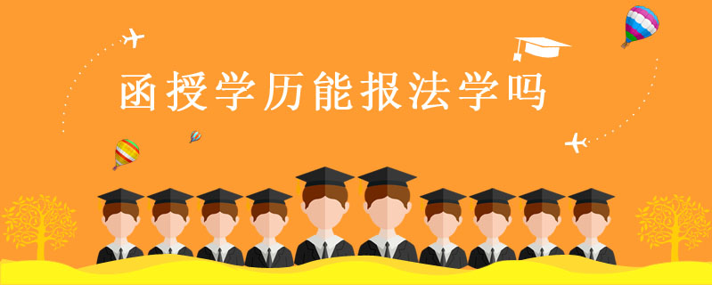 函授學歷能報法學嗎