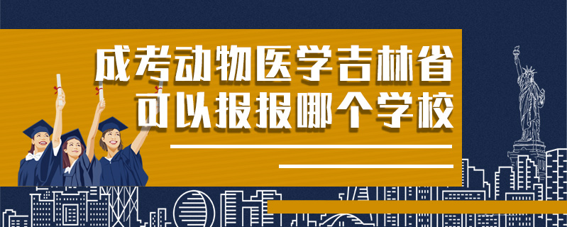 成考動物醫學吉林省可以報報哪個學校
