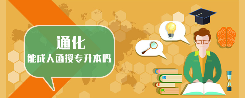 通化能成人函授專升本嗎