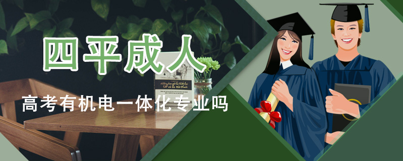 四平成人高考有機電一體化專業嗎