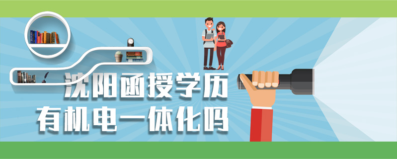 沈陽函授學歷有機電一體化嗎