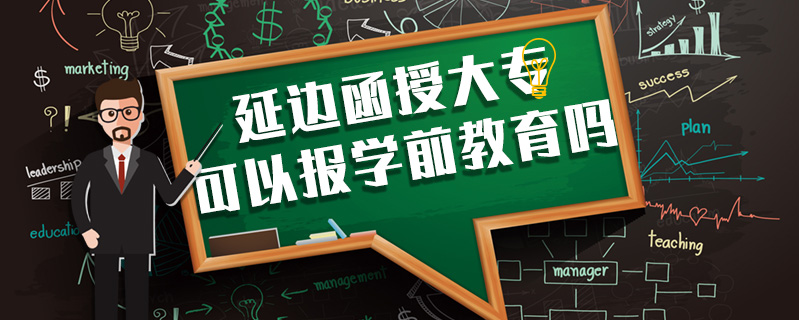 延邊函授大專可以報學前教育嗎
