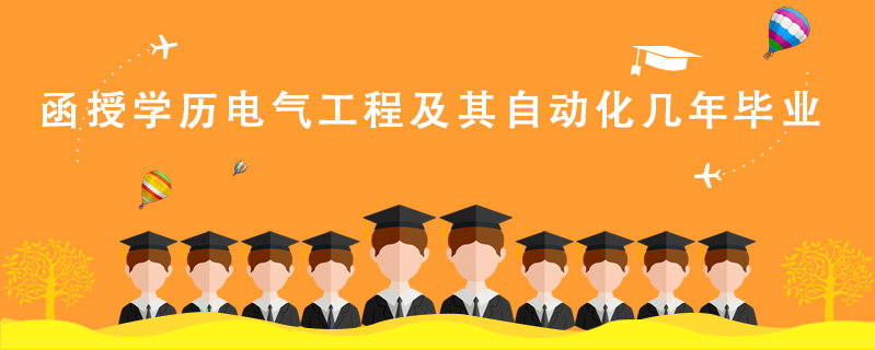 函授學歷電氣工程及其自動化幾年畢業