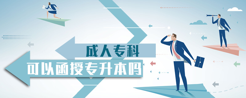 成人專科可以函授專升本嗎