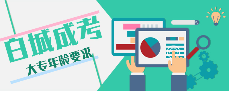 白城成考大專年齡要求