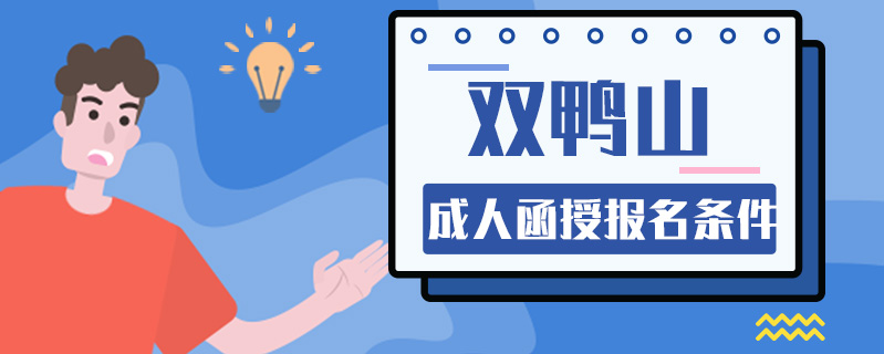 雙鴨山成人函授報名條件