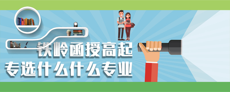 鐵嶺函授高起專選什么什么專業(yè)