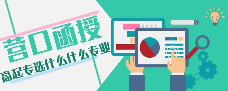 營口函授高起專選什么什么專業