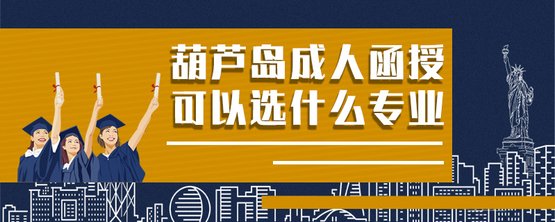 葫蘆島成人函授可以選什么專業(yè)