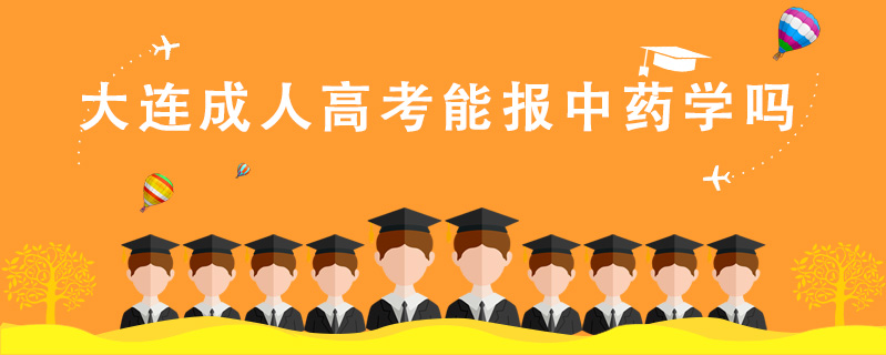 大連成人高考能報中藥學嗎