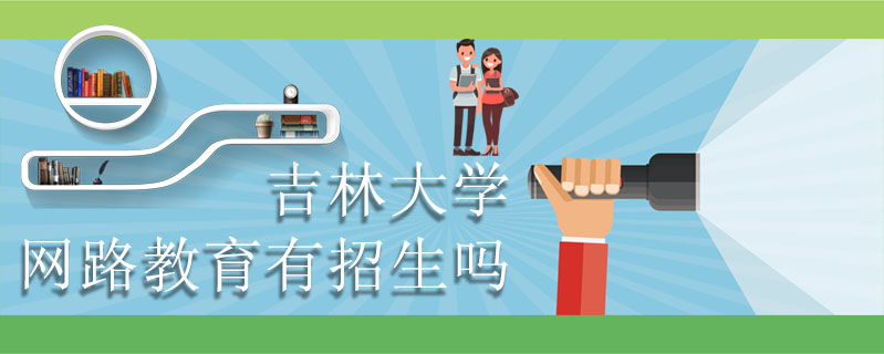 吉林大學網(wǎng)路教育有招生嗎