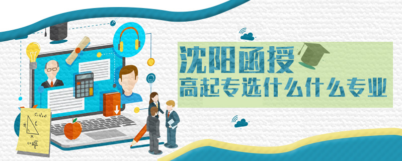 沈陽函授高起專選什么什么專業(yè)