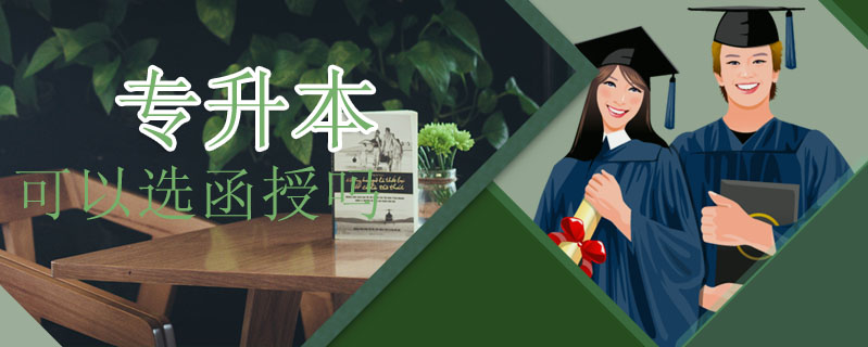 專升本可以選函授嗎