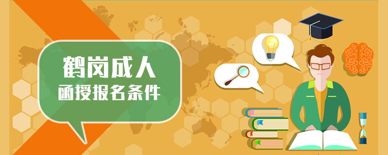 鶴崗成人函授報名條件