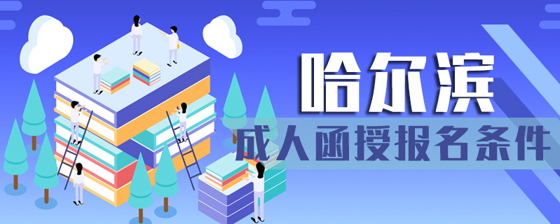 哈爾濱成人函授報名條件