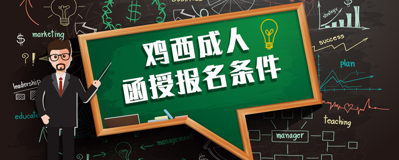 雞西成人函授報名條件