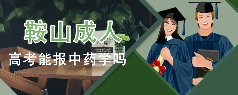 鞍山成人高考能報中藥學嗎