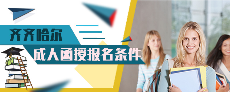 齊齊哈爾成人函授報名條件