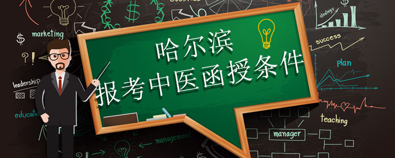 哈爾濱報考中醫函授條件