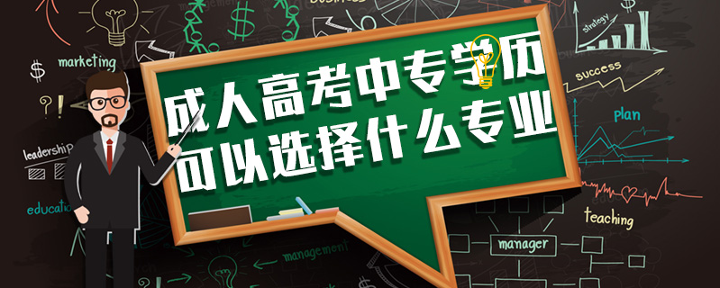 成人高考中專學歷可以選擇什么專業