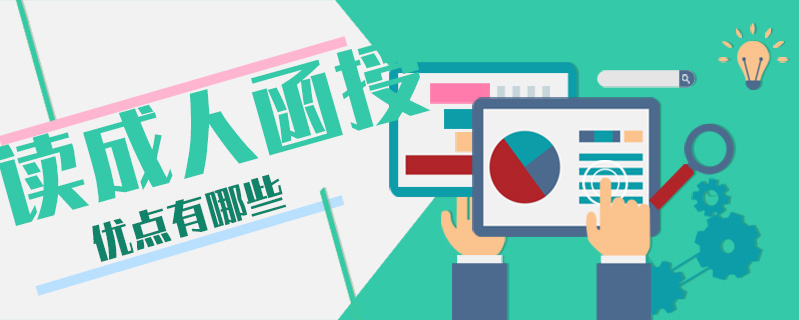 讀成人函授優點有哪些