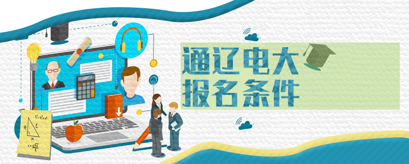 通遼電大報名條件