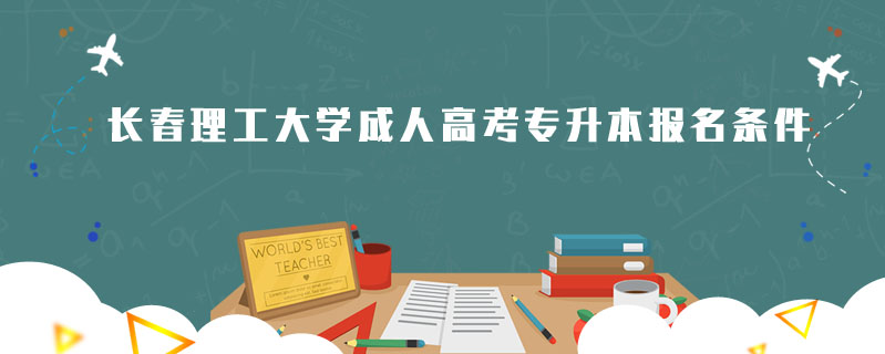 長春理工大學成人高考專升本報名條件