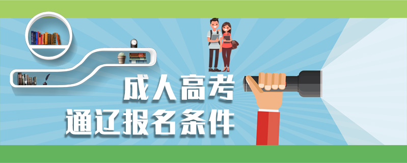 成人高考通遼報名條件