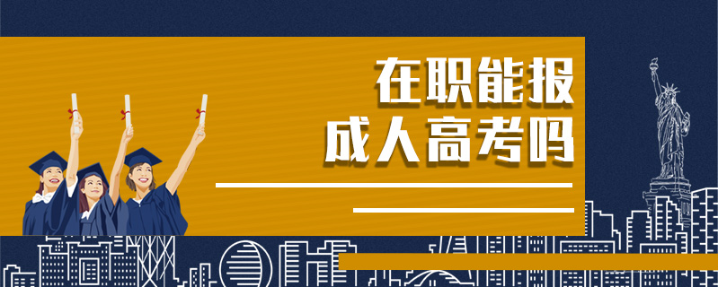 在職能報成人高考嗎