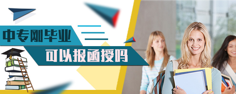 中專剛畢業可以報函授嗎