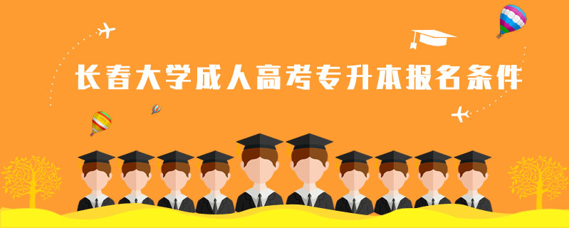 長春大學成人高考專升本報名條件