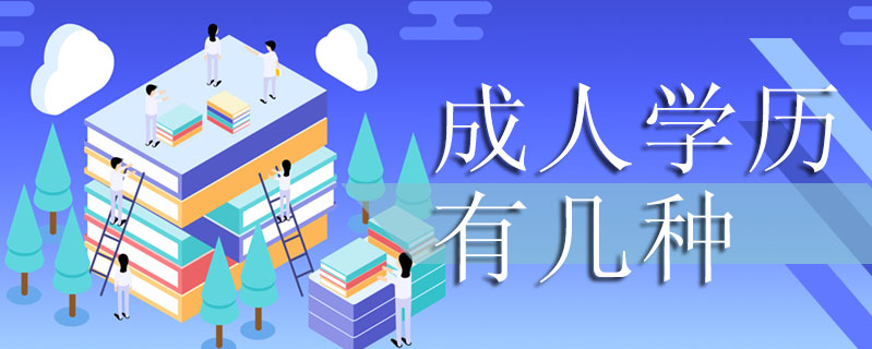 成人學歷有幾種