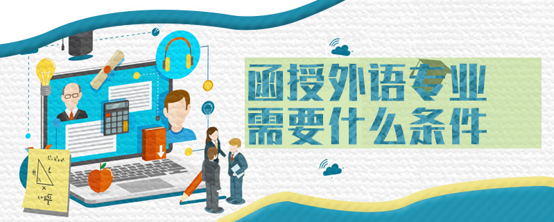函授外語專業需要什么條件