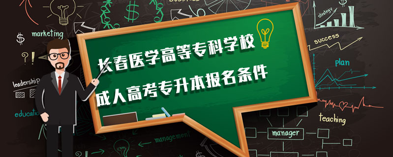 長春醫學高等?？茖W校成人高考專升本報名條件