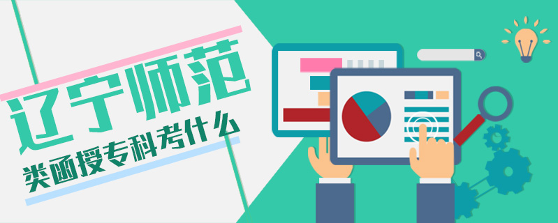 遼寧師范類函授?？瓶际裁? />
<h3>遼寧師范類函授?？瓶际裁?/h3>
<p>遼寧師范類函授?？浦饕既?，即語文、數學和外語，考試科目少，對于考生來說，比較好通過。想考師范類專業的學生，可以在網上報名，參加考試。</p>
<i>2020-06-21 閱讀：239</i></a>
</li>


<li><a target=