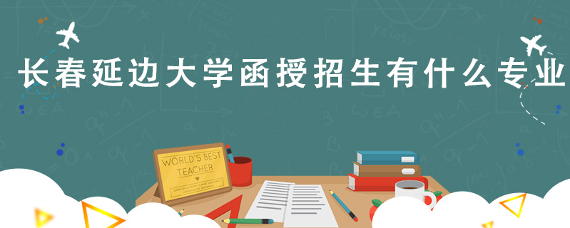 長春延邊大學函授招生有什么專業