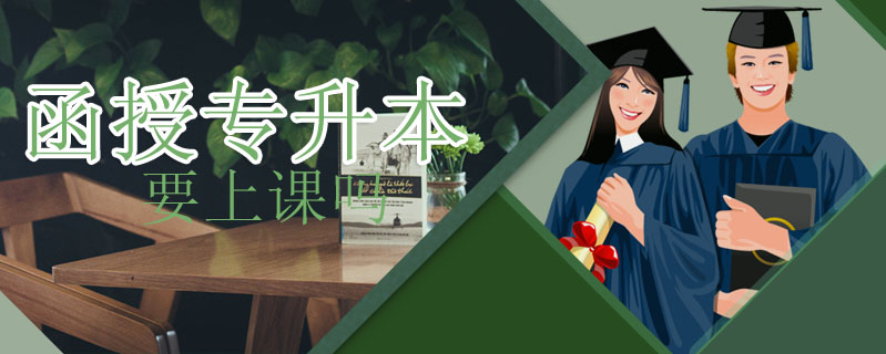 函授專升本要上課嗎