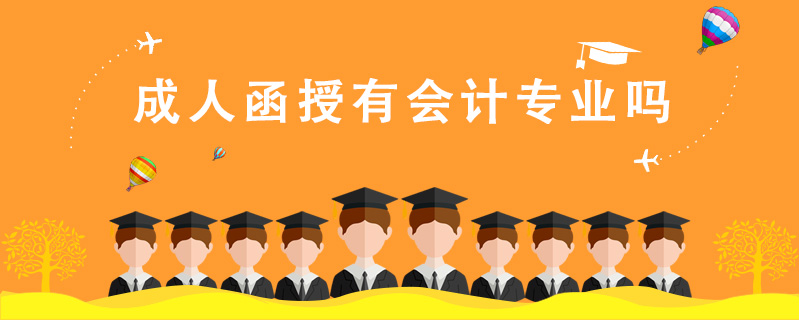 成人函授有會計專業嗎