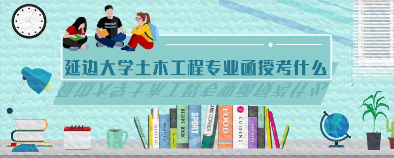 延邊大學土木工程專業函授考什么