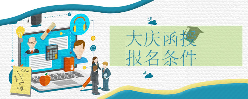 大慶函授報名條件