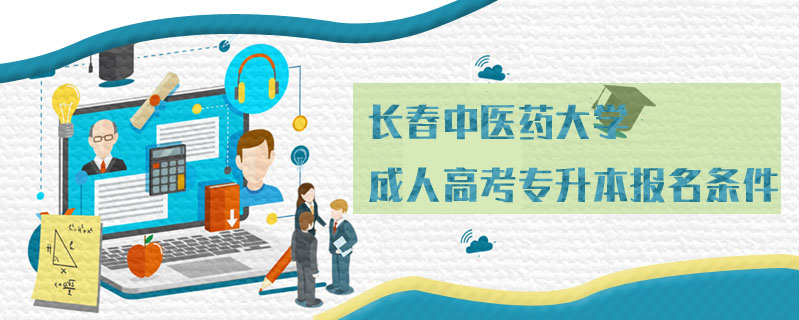 長春中醫藥大學成人高考專升本報名條件
