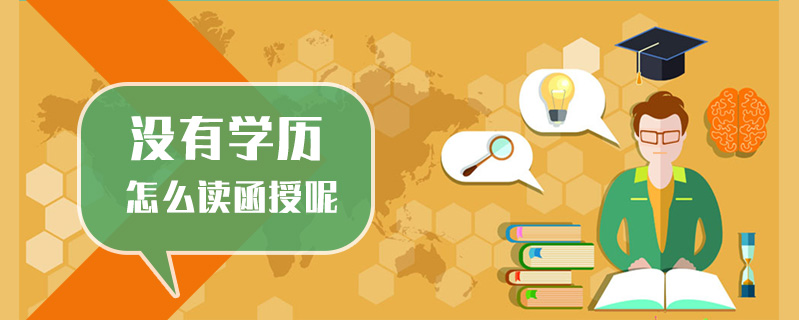沒有學歷怎么讀函授呢