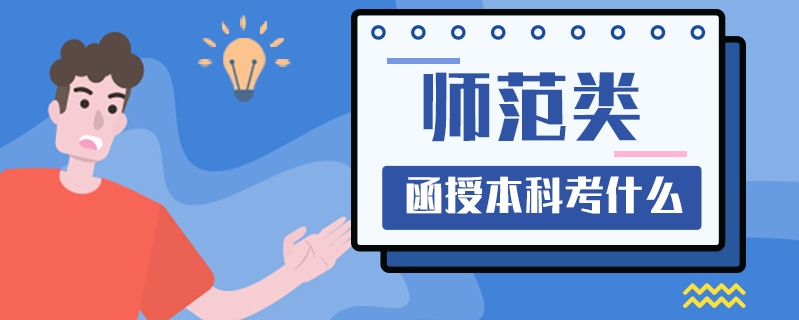 師范類函授本科考什么