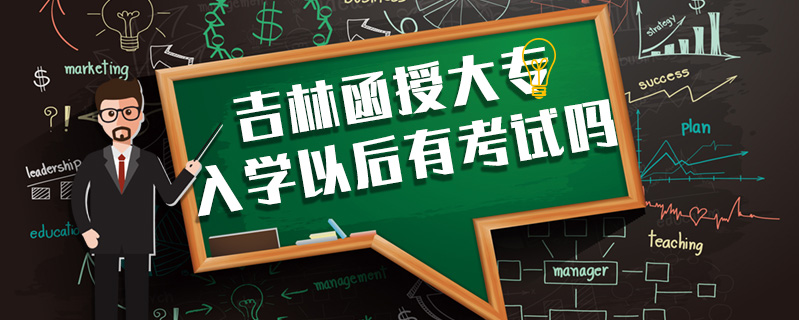吉林函授大專入學以后有考試嗎