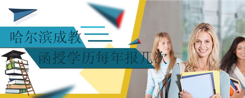 哈爾濱成教函授學歷每年報幾次