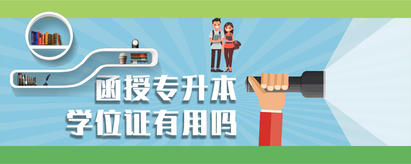 函授專升本學位證有用嗎