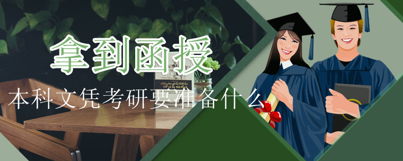 拿到函授本科文憑考研要準備什么