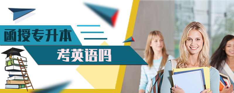 函授專升本考英語嗎