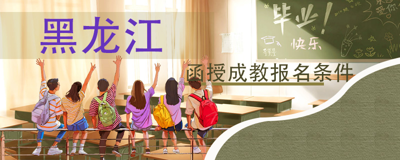 黑龍江函授成教報名條件